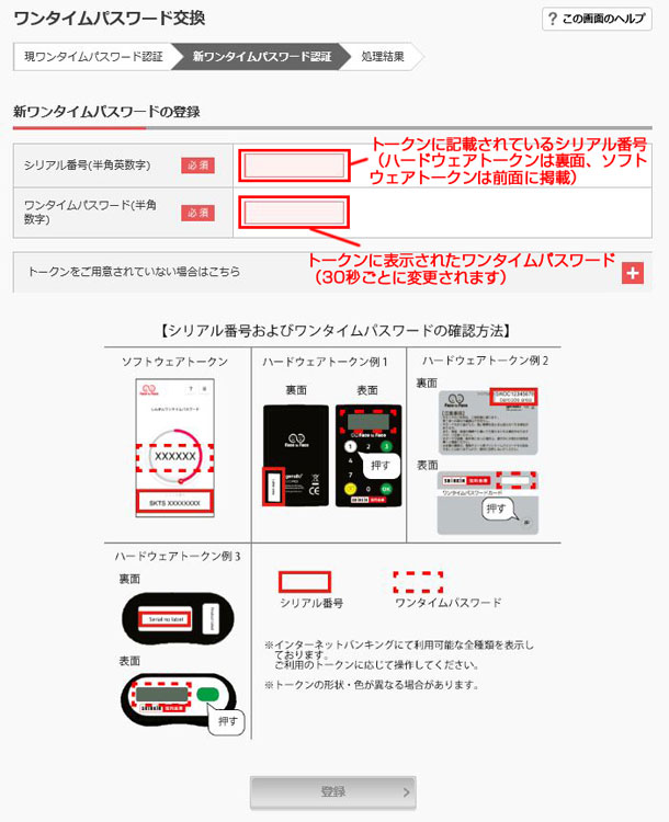 新しいソフトウェアトークンのワンタイムパスワード登録情報入力