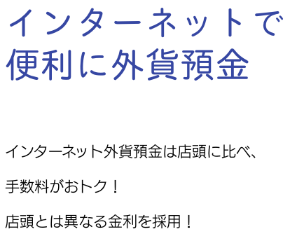 外貨預金