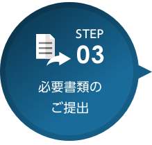必要書類のご提出