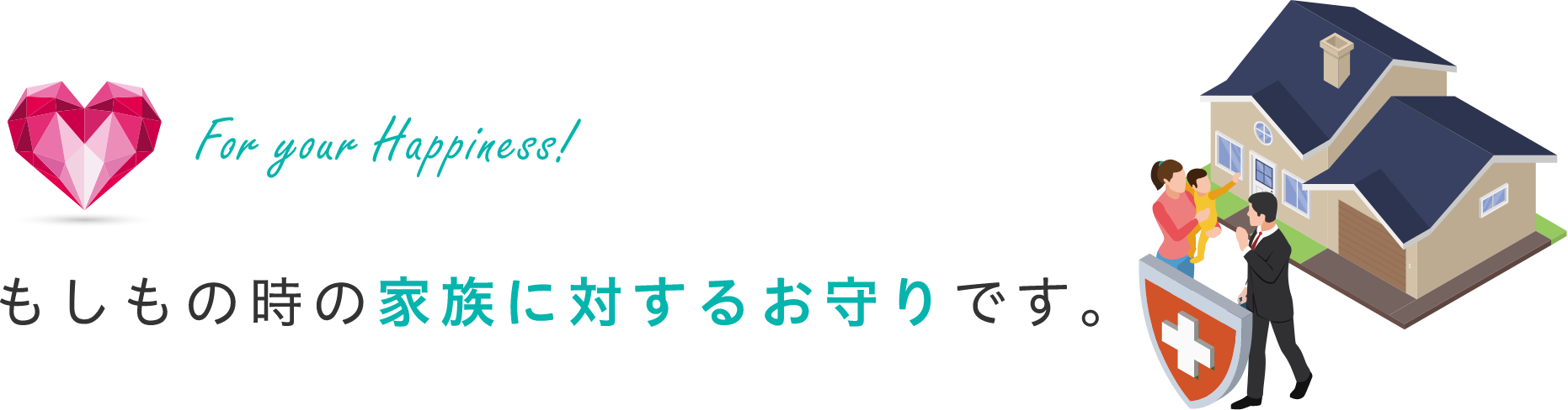 もしもの時の家族に対するお守りです。