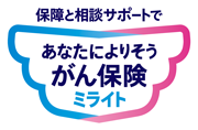 あなたによりそうがん保険 ミライト