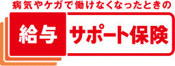 給与サポート保険