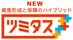 終身保険[ツミタス]