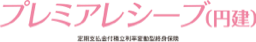 プレミアレシーブ【円建】（定期支払金付積立利率変動型終身保険）