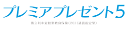 プレミアプレゼント2（積立利率変動型終身保険（20）（通貨指定型））