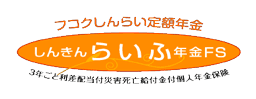 しんきんらいふ年金FS