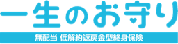 無配当無解約返戻金型収入保障保険「一生のお守り」