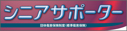 標準傷害保険　シニアクラブ