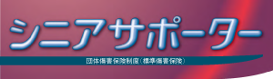 標準傷害保険　シニアサポーター