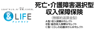 &LIFE 死亡・介護障害選択型収入保障保険