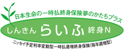 しんきんらいふ終身N　ニッセイ予定利率変動型一時払逓増終身保険（毎年逓増型）夢のかたちプラス