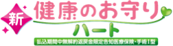 新・健康のお守り ハート