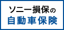 ソニー損保の自動車保険