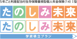 平準払型個人年金保険「たのしみ未来」