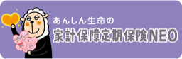 家計保障定期保険NEO