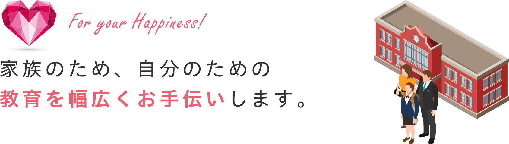 家族のため、自分のための教育を支援します