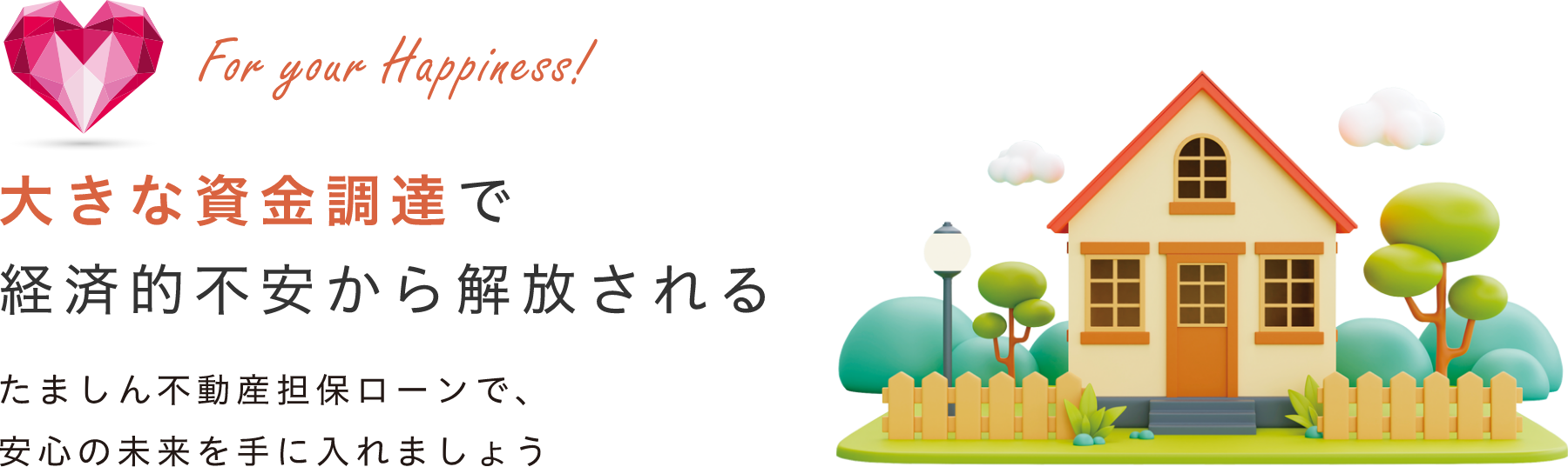 大きな資金調達で経済的不安から解放される