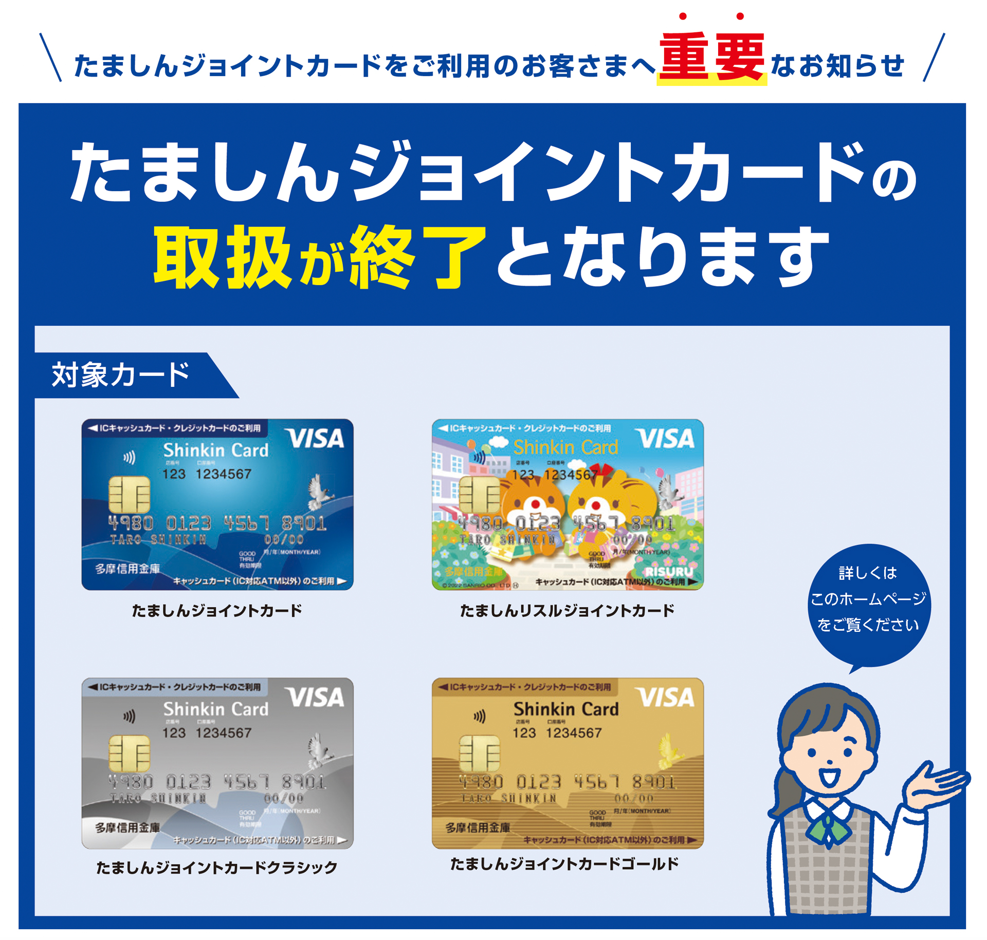 たましんジョイントカードの取り扱いが終了となります