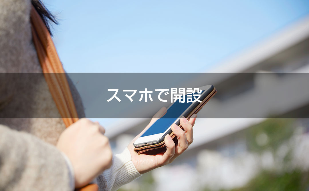 スマホで開設