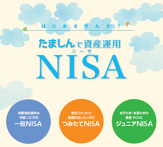 はじめませんか?たましんで資産運用NISA