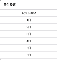 日付設定