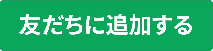 友だちに追加する