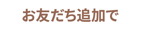 お友達追加で
