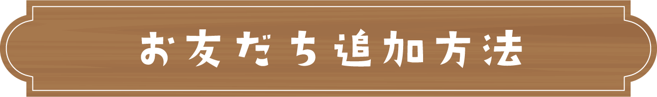お友だち追加方法