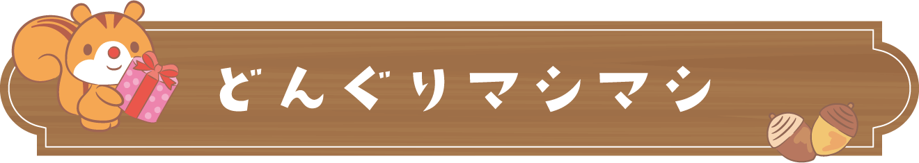 どんぐりマシマシ