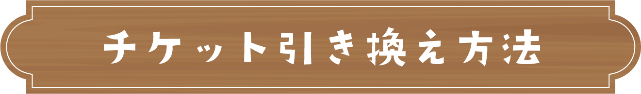 チケット引き換え方法