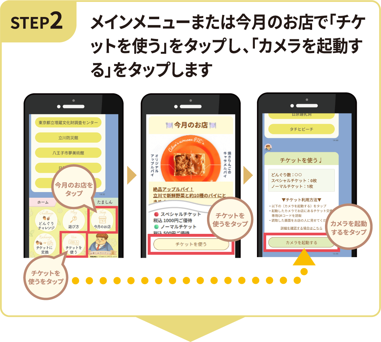 STEP2　対象のお店で「チケットを使う」をタップするとカメラが起動します