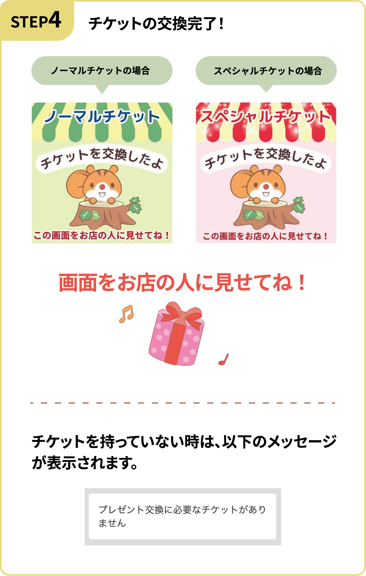 STEP4　チケットの交換完了！画面をお店の人に見せてね！