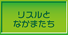 リスルとなかまたち