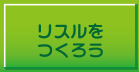 リスルをつくろう