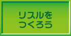 リスルをつくろう