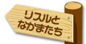 リスルとなかまたち