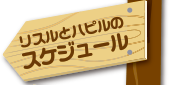 リスルとハピルのスケジュール