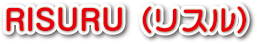 RISURU(リスル)