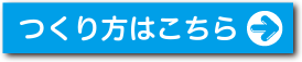 つくり方はこちら