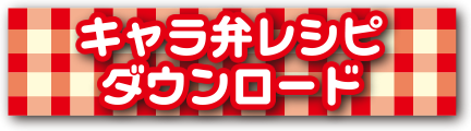 キャラ弁レシピダウンロード