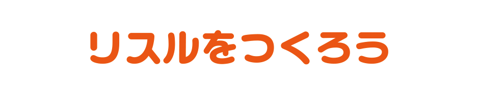 リスルをつくろう