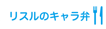 リスルのキャラ弁