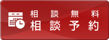 相談無料　相談予約