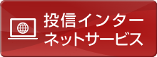 投信インターネットサービス