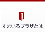 すまいるプラザとは