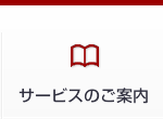 サービスのご案内