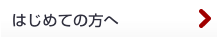 はじめての方へ