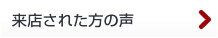 来店された方の声