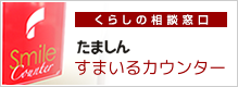 すまいるカウンター