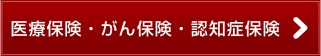 医療保険・がん保険・認知症保険